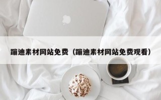 惠东蹦迪素材网站免费（蹦迪素材网站免费观看）