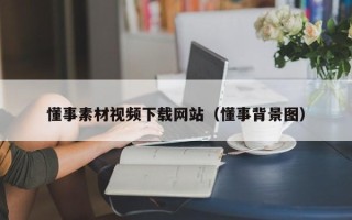 惠东懂事素材视频下载网站（懂事背景图）