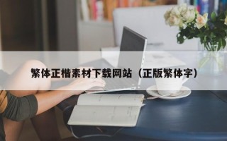 惠东繁体正楷素材下载网站（正版繁体字）
