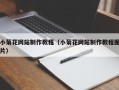 惠东小菊花网站制作教程（小菊花网站制作教程图片）