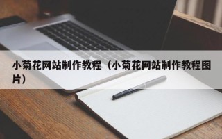 惠东小菊花网站制作教程（小菊花网站制作教程图片）