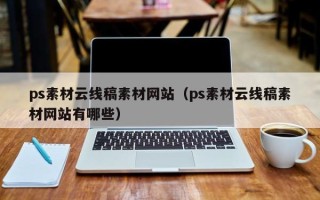 惠东ps素材云线稿素材网站（ps素材云线稿素材网站有哪些）
