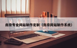 惠东南京专业网站制作定制（南京网站制作系统）