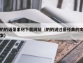 惠东奶奶语录素材下载网站（奶奶说过最经典的文案）