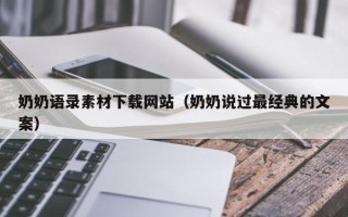 惠东奶奶语录素材下载网站（奶奶说过最经典的文案）