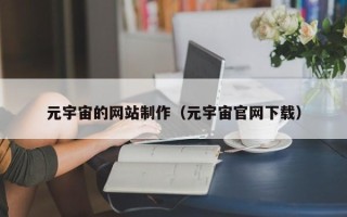 惠东元宇宙的网站制作（元宇宙官网下载）