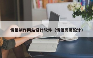 惠东情侣制作网站设计软件（情侣网页设计）