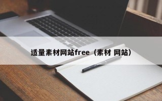 惠东适量素材网站free（素材 网站）