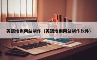 惠东英语培训网站制作（英语培训网站制作软件）