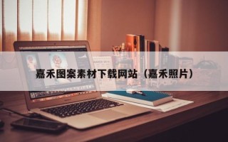 惠东嘉禾图案素材下载网站（嘉禾照片）