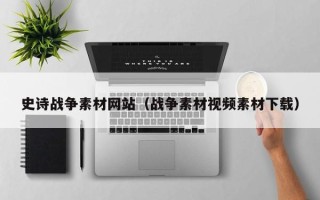 惠东史诗战争素材网站（战争素材视频素材下载）