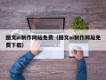 惠东图文ai制作网站免费（图文ai制作网站免费下载）