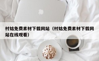 惠东村姑免费素材下载网站（村姑免费素材下载网站在线观看）