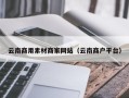 惠东云南商用素材商家网站（云南商户平台）