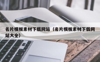惠东名片模板素材下载网站（名片模板素材下载网站大全）