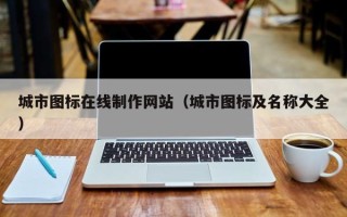 惠东城市图标在线制作网站（城市图标及名称大全）