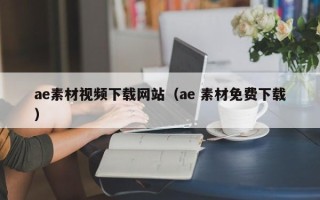 惠东ae素材视频下载网站（ae 素材免费下载）