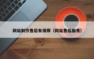 惠东网站制作售后有保障（网站售后服务）