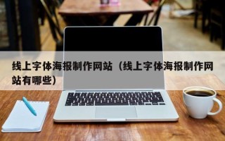 惠东线上字体海报制作网站（线上字体海报制作网站有哪些）