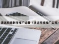 惠东清远网站制作推广运营（清远网络推广公司）
