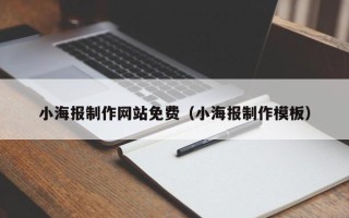 惠东小海报制作网站免费（小海报制作模板）