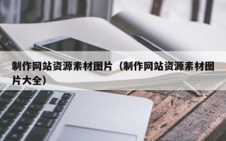 惠东制作网站资源素材图片（制作网站资源素材图片大全）
