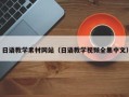 惠东日语教学素材网站（日语教学视频全集中文）