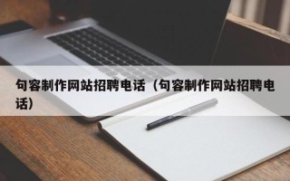 惠东句容制作网站招聘电话（句容制作网站招聘电话）