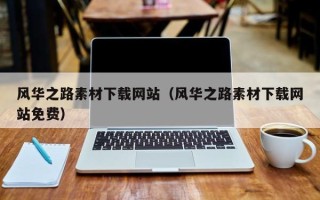 惠东风华之路素材下载网站（风华之路素材下载网站免费）