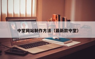 惠东中堂网站制作方法（最新款中堂）