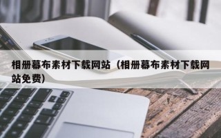 惠东相册幕布素材下载网站（相册幕布素材下载网站免费）